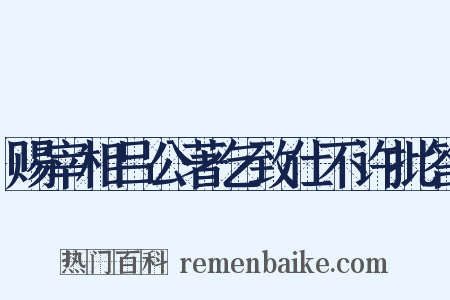赐宰相吕公著乞致仕不许批答是什么意思的图片